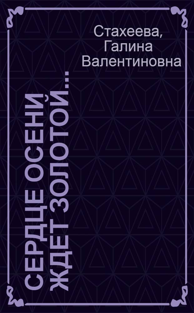 Сердце осени ждет золотой... : книга стихов
