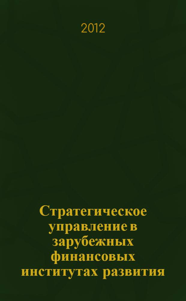 Стратегическое управление в зарубежных финансовых институтах развития = Strategic management in international development financial institutions