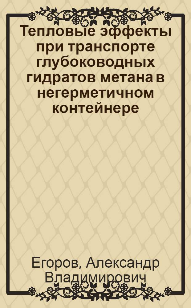 Тепловые эффекты при транспорте глубоководных гидратов метана в негерметичном контейнере