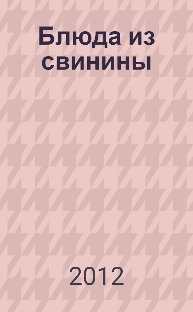 Блюда из свинины