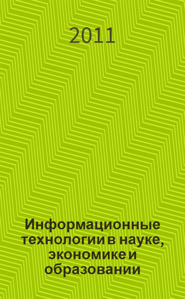 Информационные технологии в науке, экономике и образовании : материалы Всероссийской научно-практической конференции, 22-23 сентября 2011 года