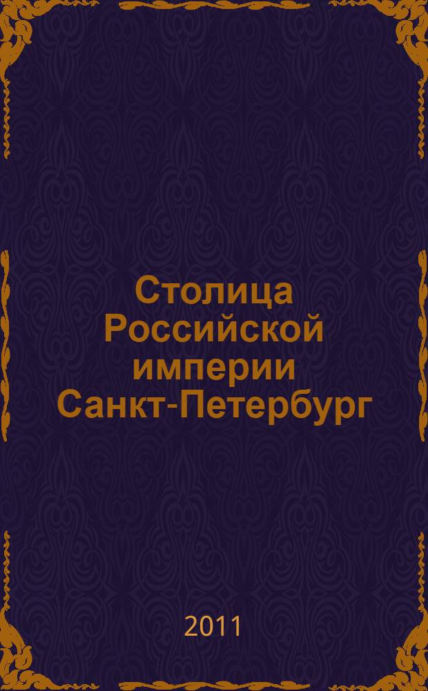 Столица Российской империи Санкт-Петербург