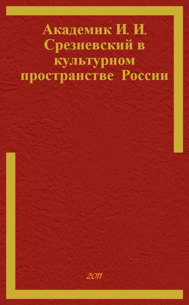 Академик И. И. Срезневский в культурном пространстве России