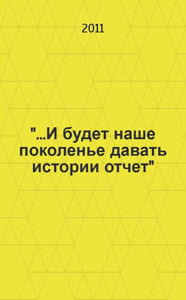 "...И будет наше поколенье давать истории отчет" : воспоминания