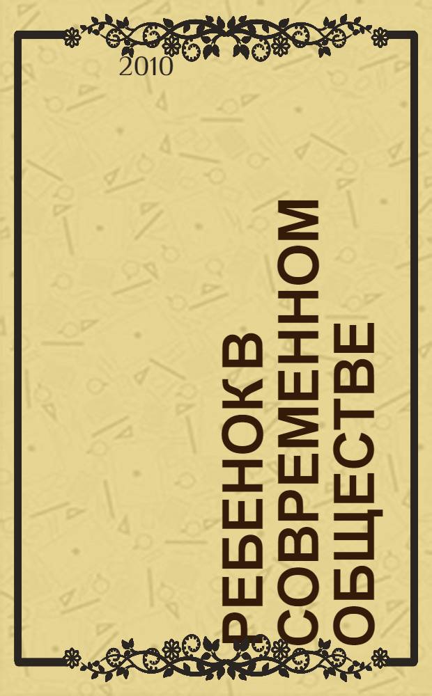 Ребенок в современном обществе: культура и этнос : сборник научных трудов