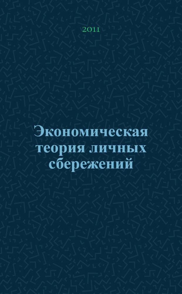 Экономическая теория личных сбережений