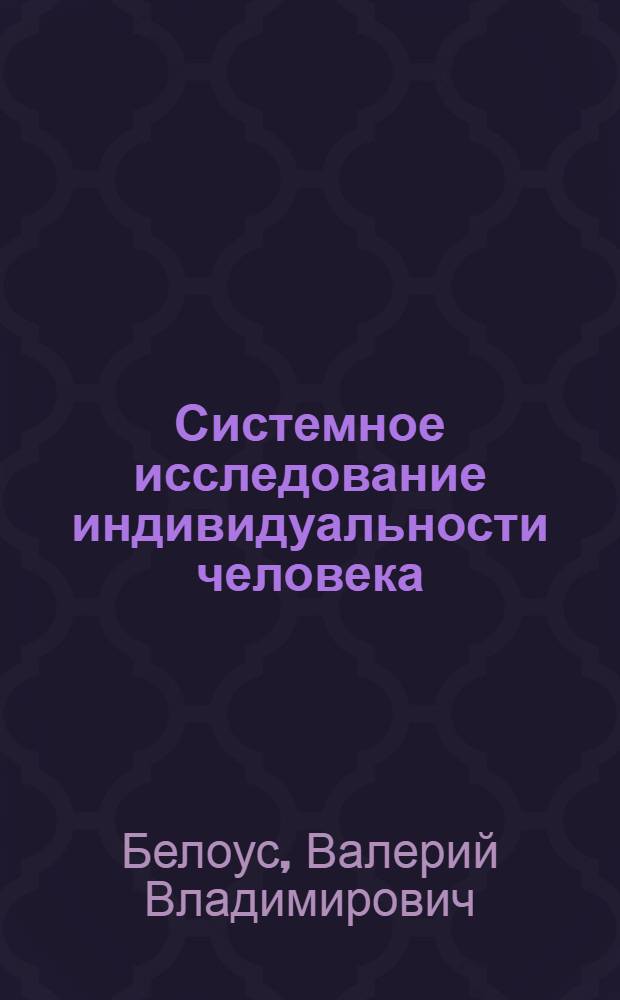 Системное исследование индивидуальности человека = System research of individuality of the person : коллективная монография