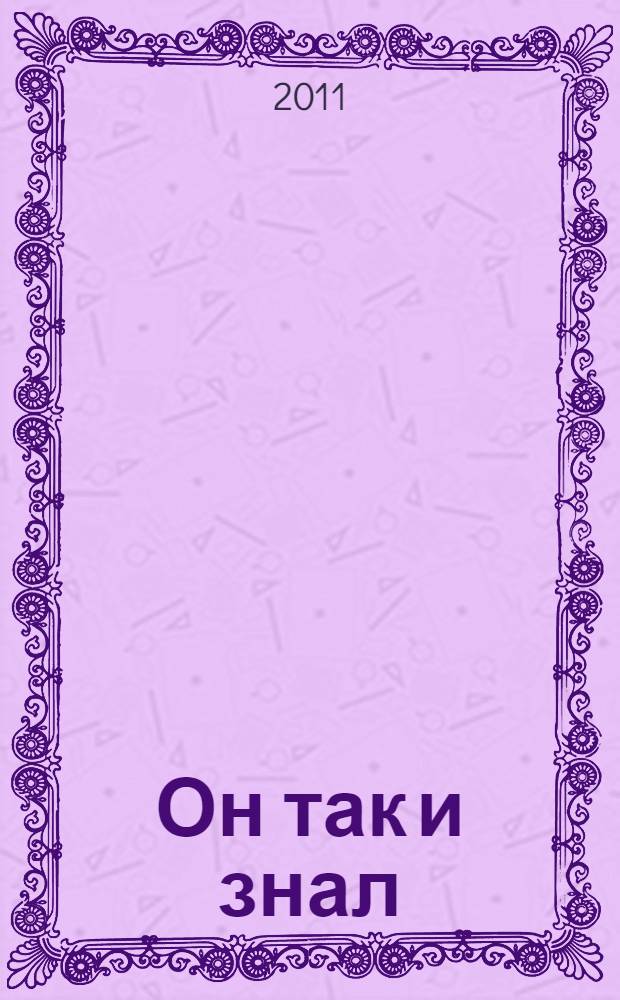 Он так и знал