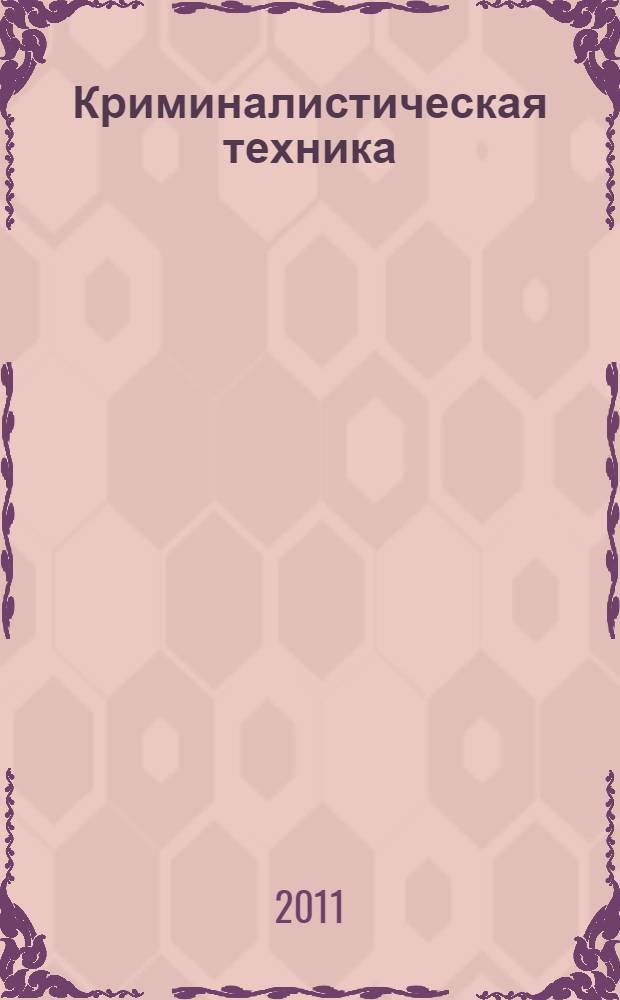 Криминалистическая техника : курс лекций