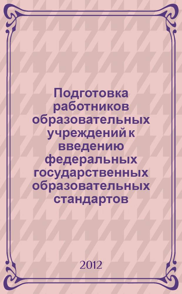 Подготовка работников образовательных учреждений к введению федеральных государственных образовательных стандартов