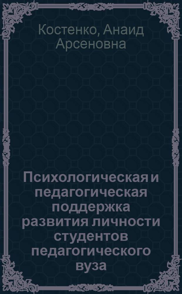 Психологическая и педагогическая поддержка развития личности студентов педагогического вуза : учебное пособие