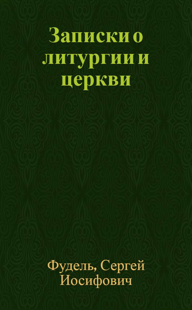 Записки о литургии и церкви