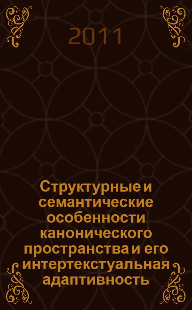 Структурные и семантические особенности канонического пространства и его интертекстуальная адаптивность : (на материале современного немецкого языка)