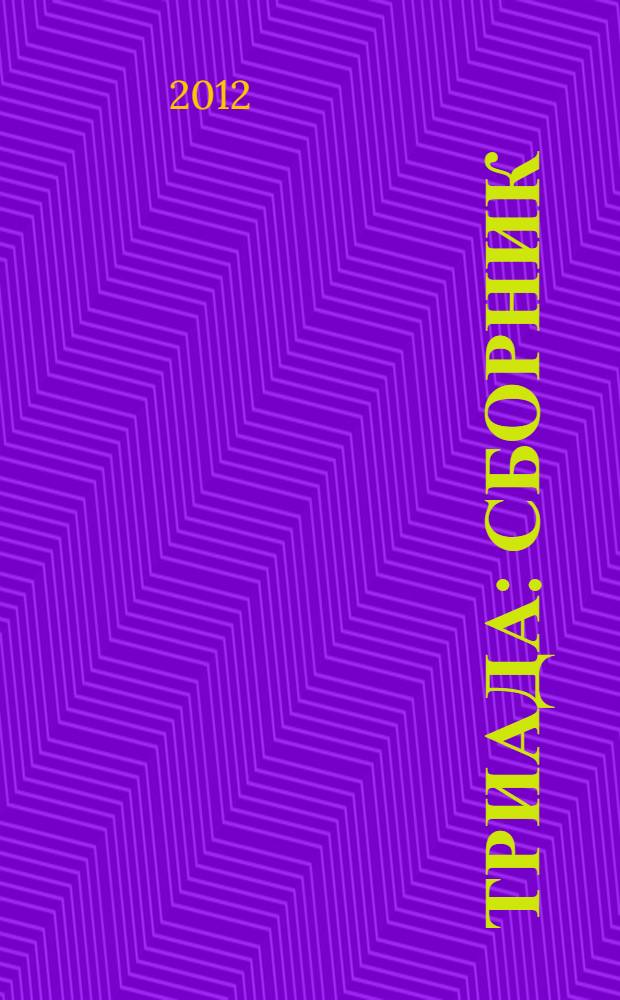 Триада : сборник