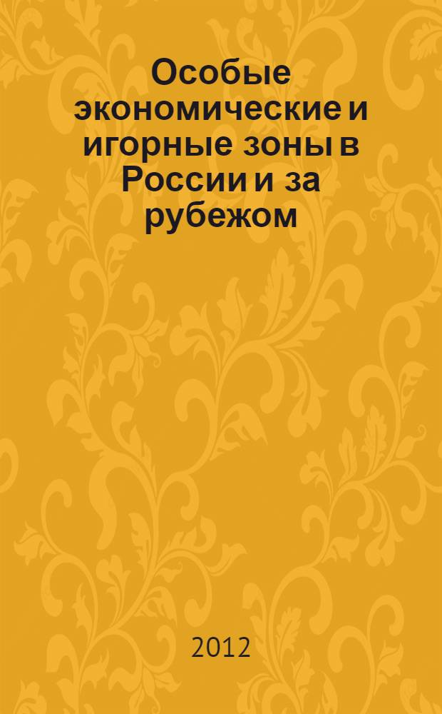 Особые экономические и игорные зоны в России и за рубежом: управление, развитие и оптимизация деятельности