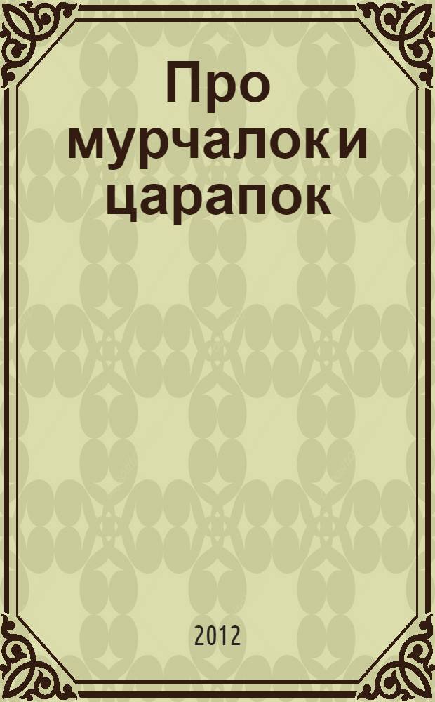 Про мурчалок и царапок