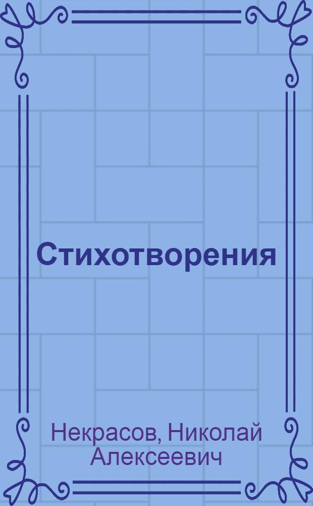 Стихотворения; Поэмы / Н.А. Некрасов; вступ. ст., коммент. Н.И. Якушина