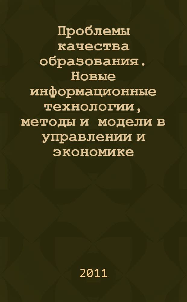 Проблемы качества образования. Новые информационные технологии, методы и модели в управлении и экономике : XII научно-практическая конференция преподавателей, студентов, аспирантов и молодых ученых, 8-9 апреля 2011 г. : сборник докладов