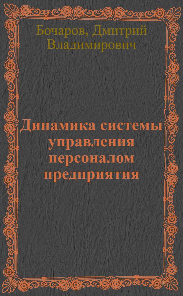 Динамика системы управления персоналом предприятия
