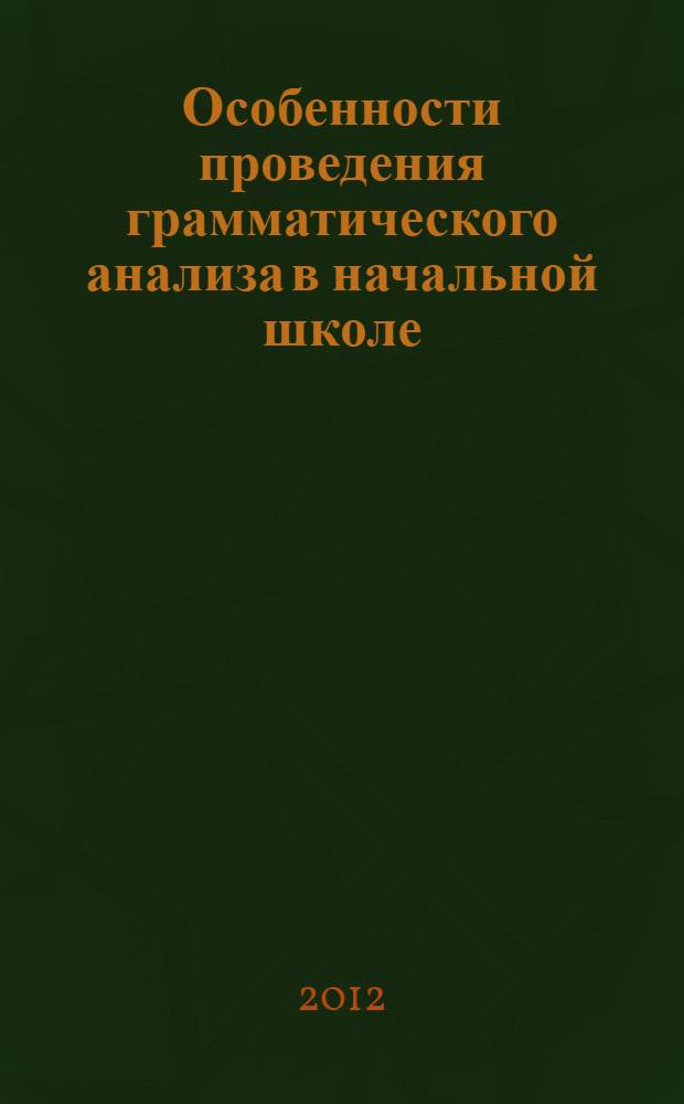 Особенности проведения грамматического анализа в начальной школе : методические рекомендации