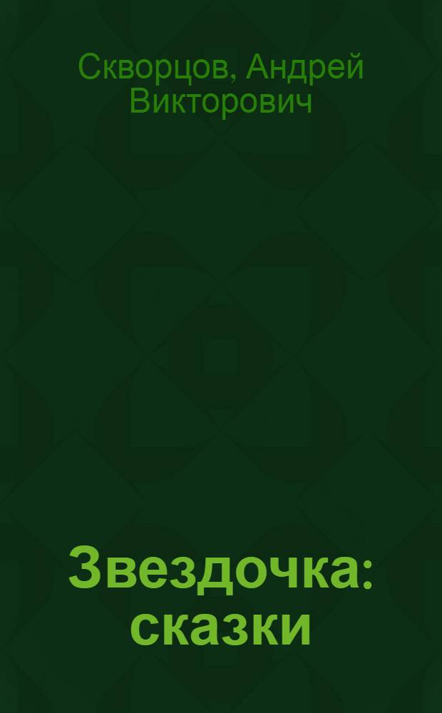 Звездочка : сказки