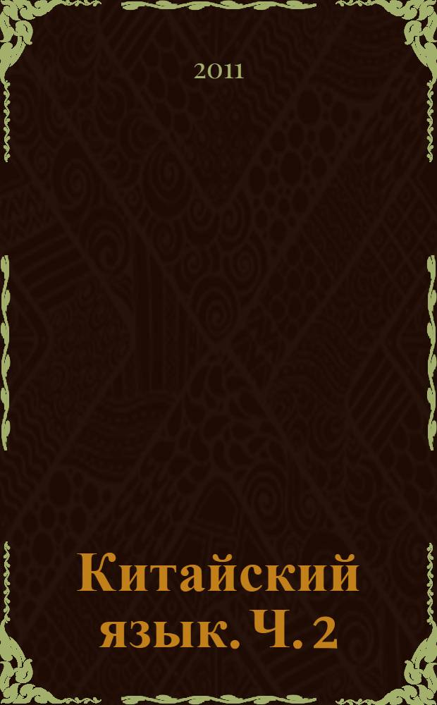 Китайский язык. Ч. 2