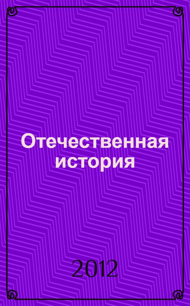 Отечественная история : введение в предмет : учебное пособие