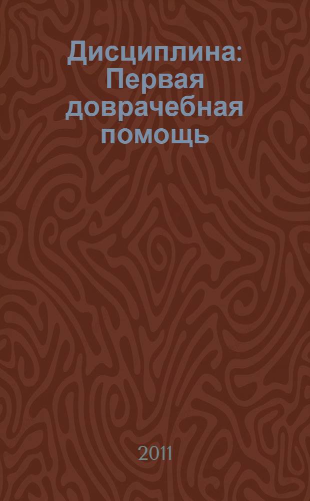 Дисциплина: Первая доврачебная помощь : учебно-методический комплекс : III курс