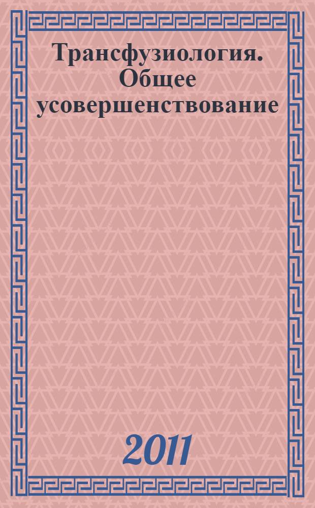 Трансфузиология. Общее усовершенствование : учебно-методический комплекс