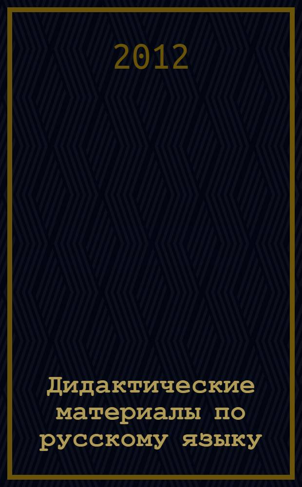 Дидактические материалы по русскому языку : 7 класс : к учебнику М.Т. Баранова и др. "Русский язык. 7 класс" (М.: Просвещение)