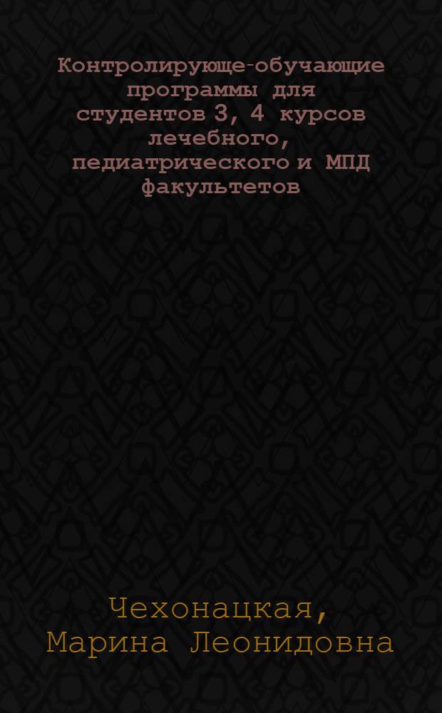 Контролирующе-обучающие программы для студентов 3, 4 курсов лечебного, педиатрического и МПД факультетов; 3 курса стоматологического факультета