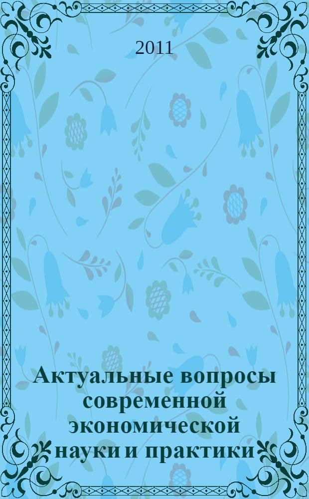 Актуальные вопросы современной экономической науки и практики : сборник научных трудов второй всероссийской научно-практической конференции, 10-11 мая 2011 года, г. Тверь