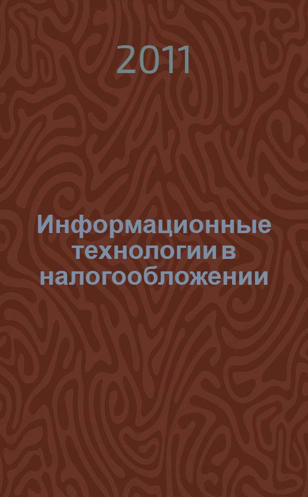 Информационные технологии в налогообложении : электронный учебно-методический комплекс