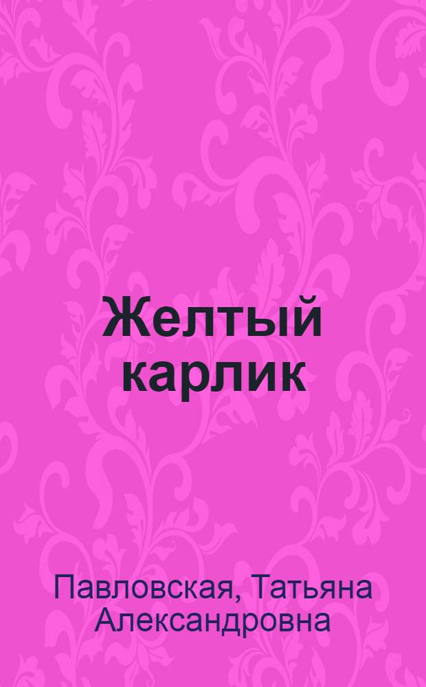 Желтый карлик : рассказы