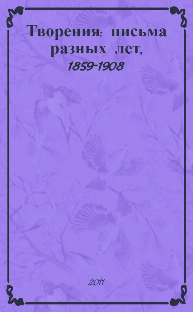 Творения : письма разных лет, 1859-1908