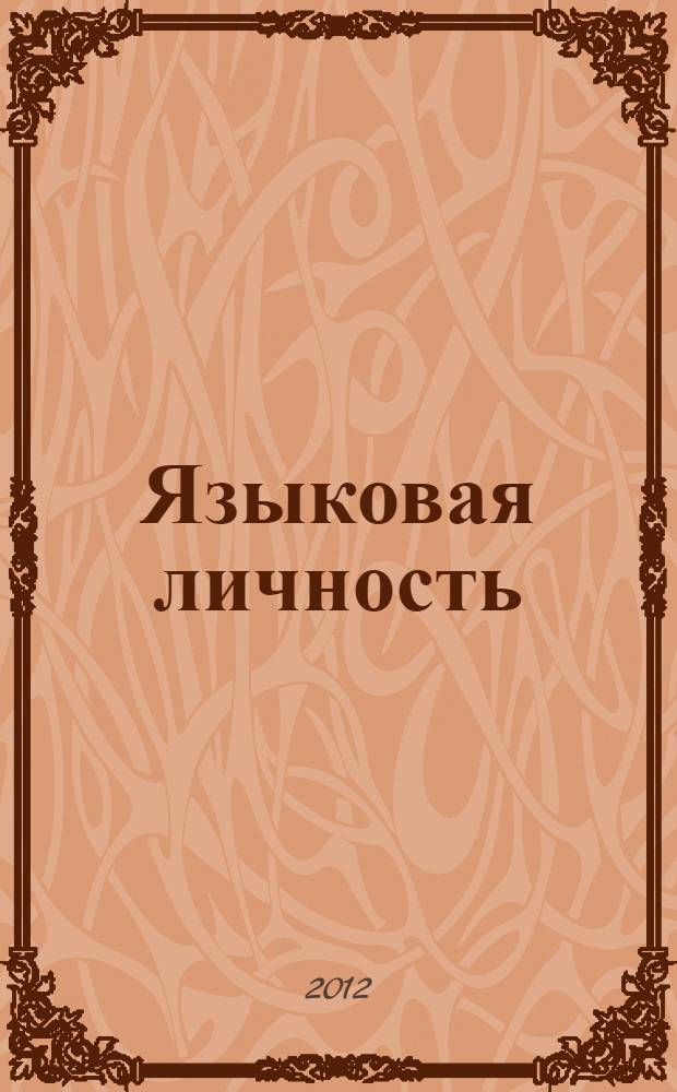 Языковая личность : индивид и его имя в иноязычной среде