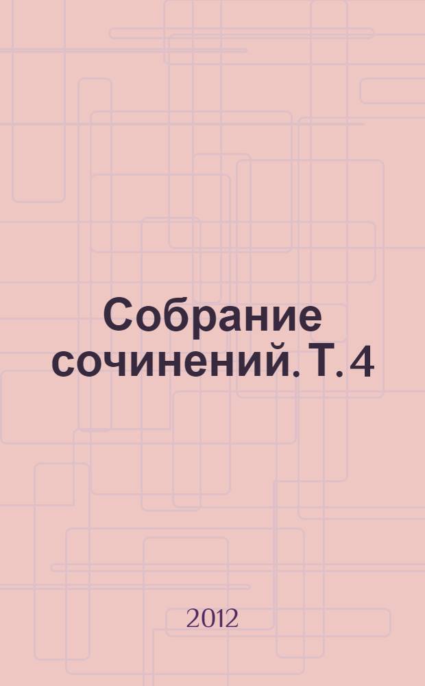 Собрание сочинений. Т. 4 : Труды по филологии и литературные произведения