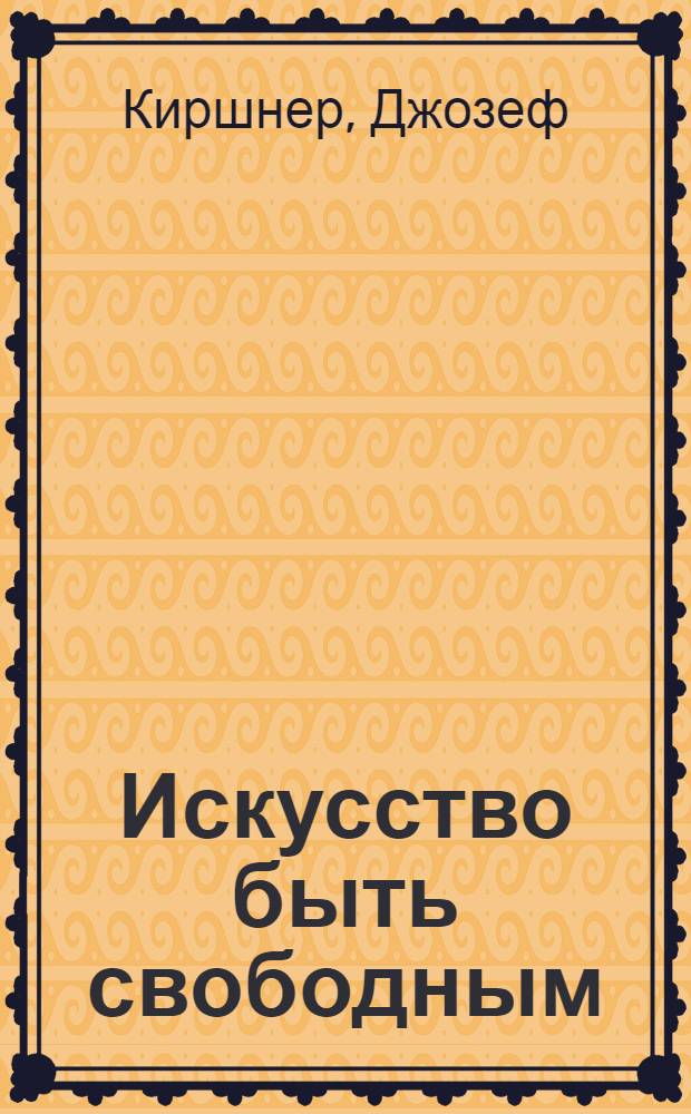 Искусство быть свободным : 8 законов манипуляции