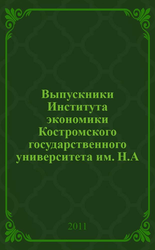 Выпускники Института экономики Костромского государственного университета им. Н.А. Некрасова: люди, годы... : Десятилетию Института экономики КГУ им. Н.А. Некрасова посвящается