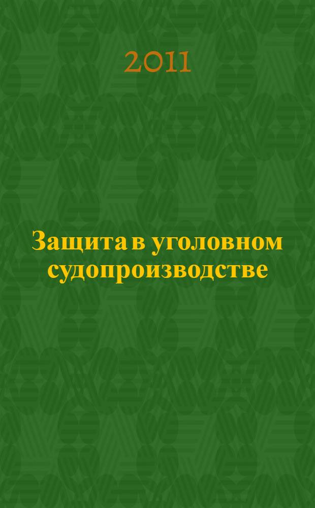 Защита в уголовном судопроизводстве : учебное пособие для студентов направления 030500.62 - Юриспруденция (специальность 030501.65 - Юриспруденция)