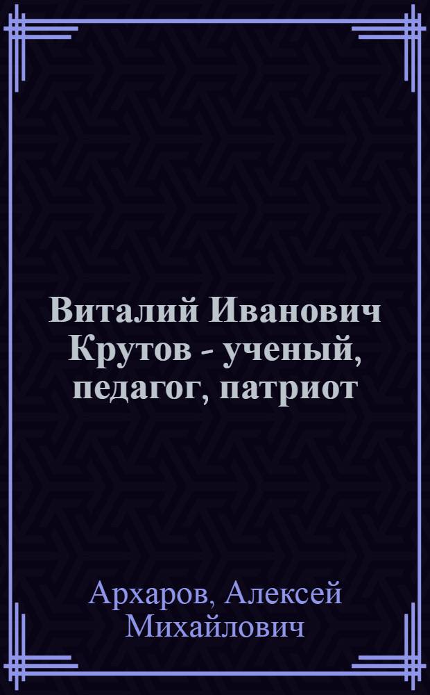 Виталий Иванович Крутов - ученый, педагог, патриот