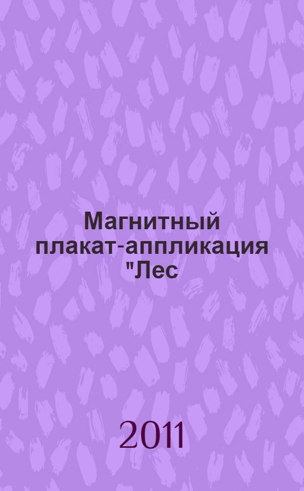 Магнитный плакат-аппликация "Лес: биоразнообразие и взаимосвяи в сообществе". метод. рек.