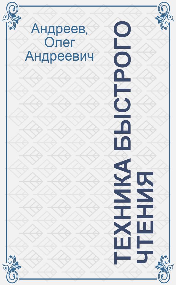 Техника быстрого чтения : самоучитель