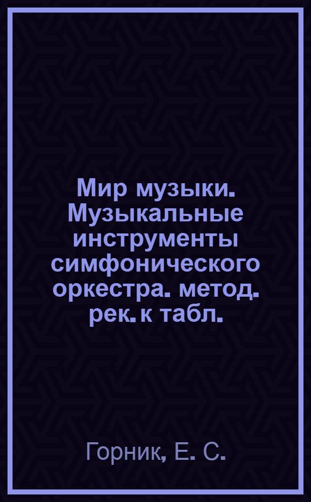 Мир музыки. Музыкальные инструменты симфонического оркестра. метод. рек. к табл.