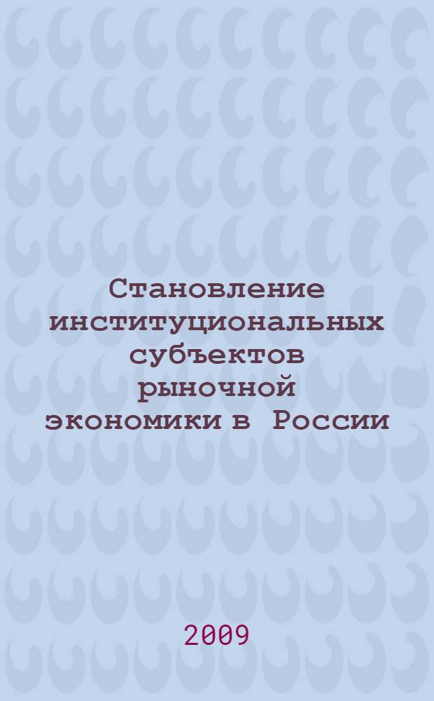 Становление институциональных субъектов рыночной экономики в России : монография