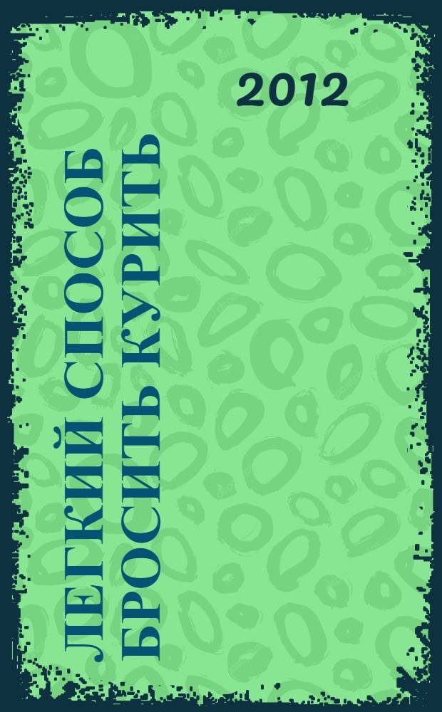 Легкий способ бросить курить = Easy way to stop smoking : перевод с английского