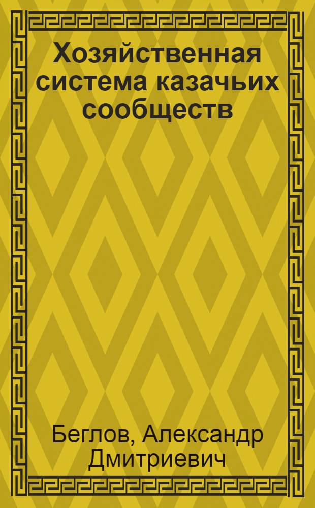 Хозяйственная система казачьих сообществ: факторы социально-экономического развития региона