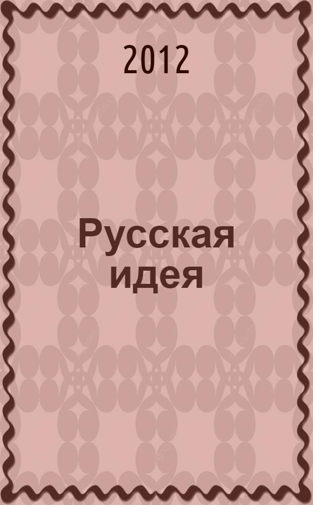 Русская идея