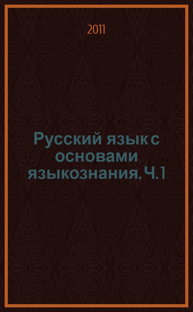 Русский язык с основами языкознания. Ч. 1 : Языкознание. Фонетика. Лексикология