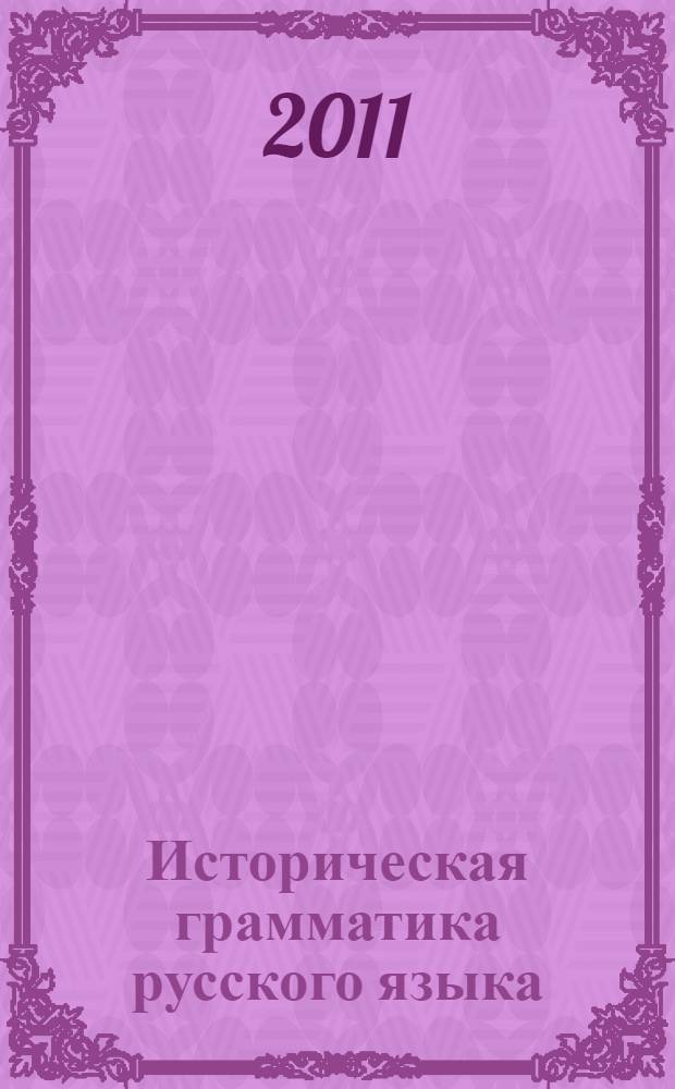 Историческая грамматика русского языка : таблицы